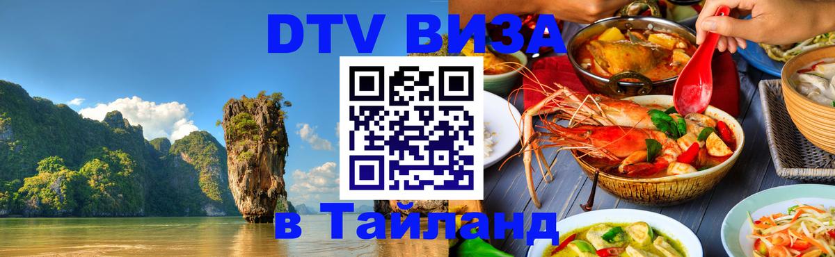 DTV виза Тайланд DTV виза Тайланд