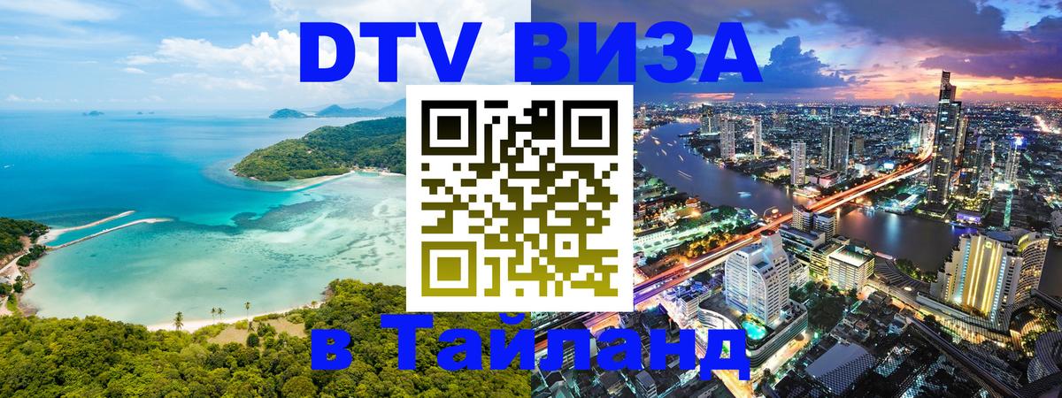 Цены на DTV визу в Таиланд — пакеты услуг, достаточно даже паспорта - 05.10.2025 